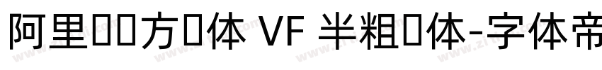 阿里妈妈方圆体 VF 半粗圆体字体转换